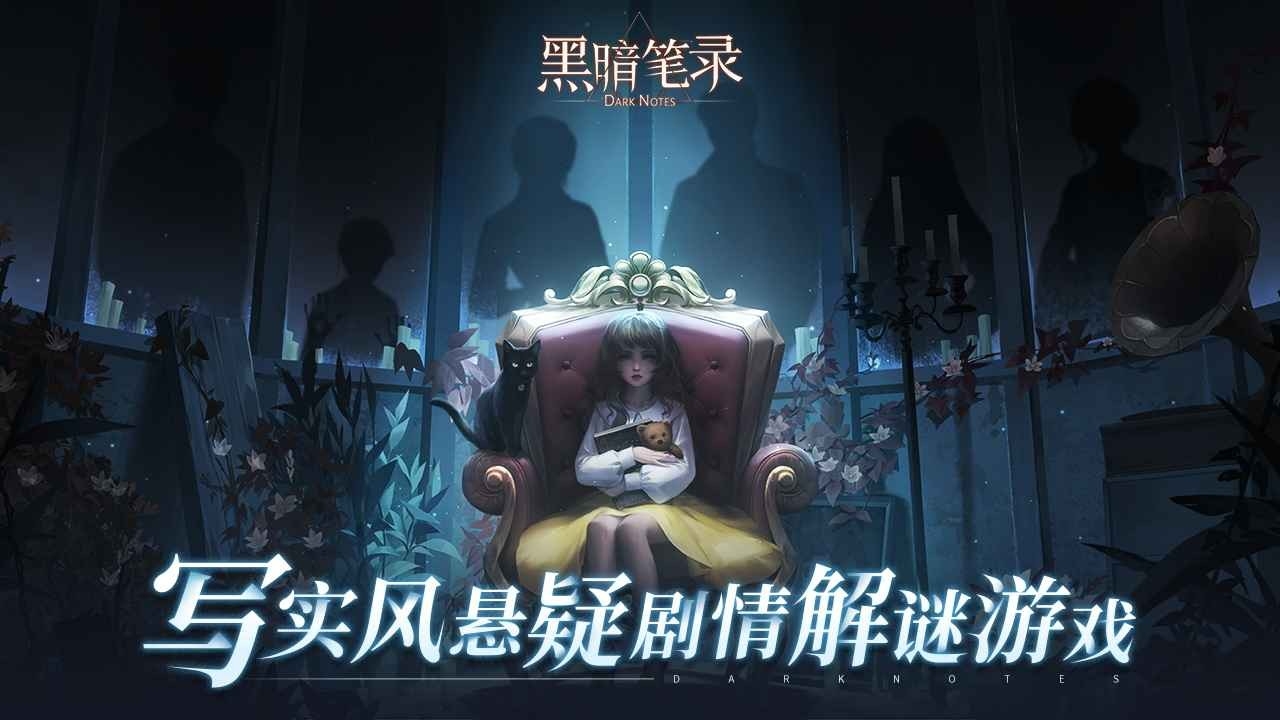 黑暗笔录官方截图