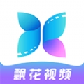 飘花视频APP无病毒版