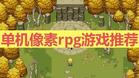 单机像素rpg游戏推荐