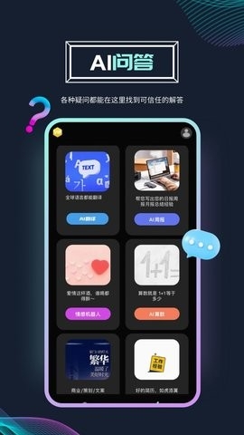 Ai问答机器人软件截图