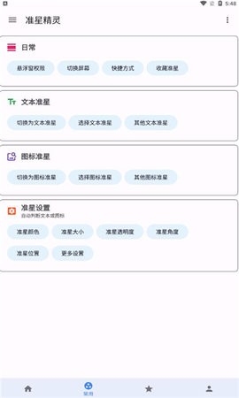 准星精灵3.7版本软件截图