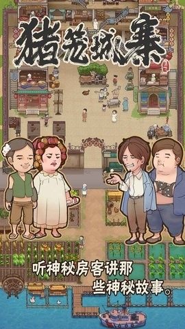 猪笼城寨游戏手机最新版截图