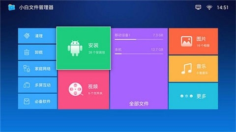 小白文件管理器TV版免费软件截图