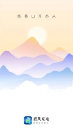 威风充电软件