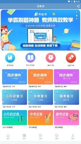 易备课app截图