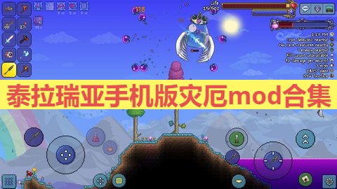 泰拉瑞亚手机版灾厄mod合集