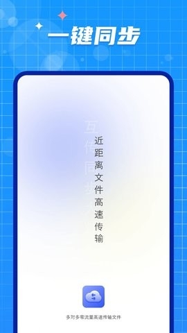 互传闪电搬家软件截图