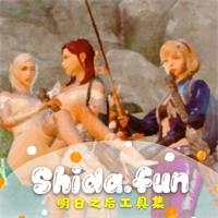 shida明日工具集最新版