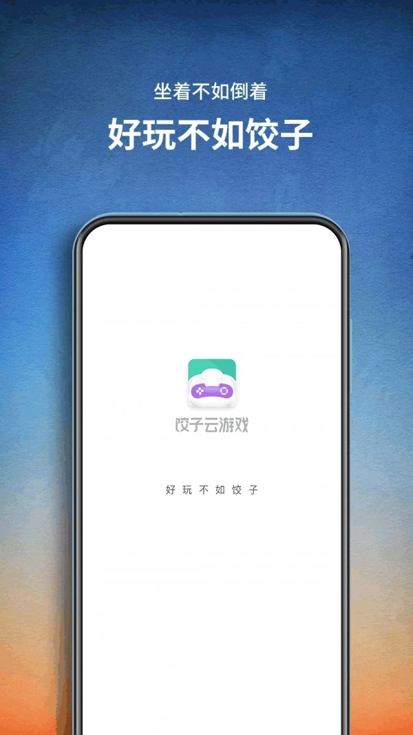 饺子云游戏无限时间不用排队不用实名认证截图