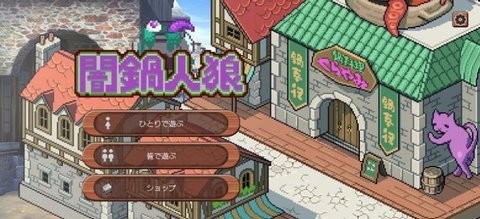 暗锅狼人游戏最新版截图