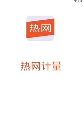 热网计量手机版截图