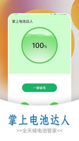 掌上电池达人软件截图