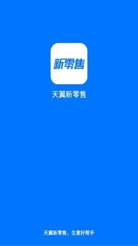 新零售助手软件截图