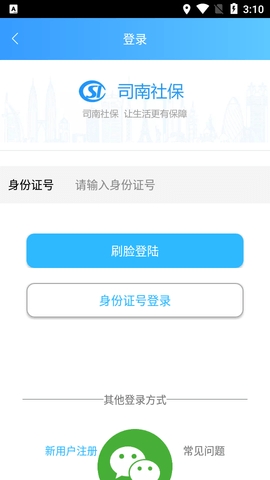 司南社保app官方安卓版