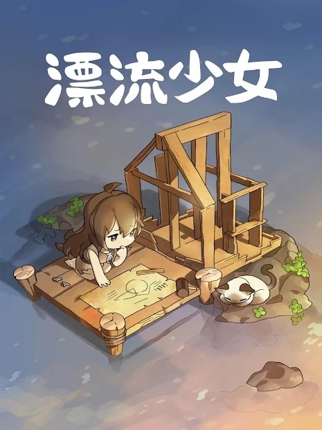 漂流少女汉化版下载截图