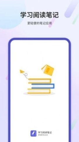 学习阅读笔记软件下载截图
