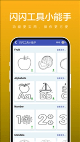 闪闪工具小能手安卓版下载截图