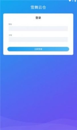 雪舞云仓app安卓版截图
