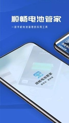 顺畅电池管家app安卓版截图