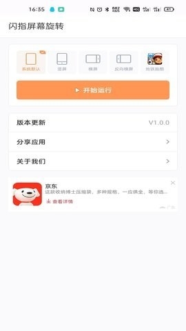 闪指屏幕旋转app手机版