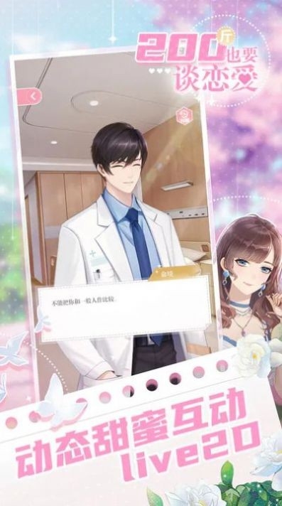 200斤也要谈恋爱免广告破解版