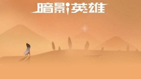 暗影英雄无限内购版截图