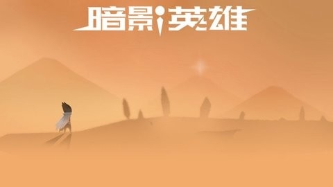 暗影英雄无限内购版