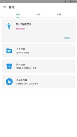 禅师跳过广告app截图