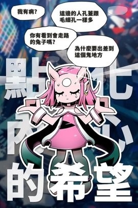 我满怀希望的有病信仰官方正版截图