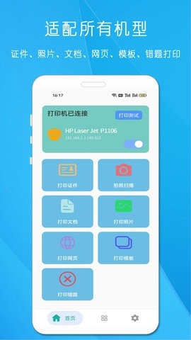 万能无线打印机app截图