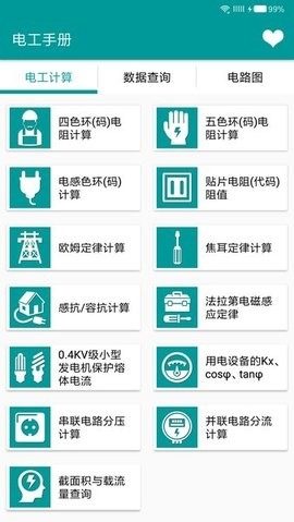 电工手册最新版免费截图
