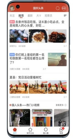 国民头条最新版截图