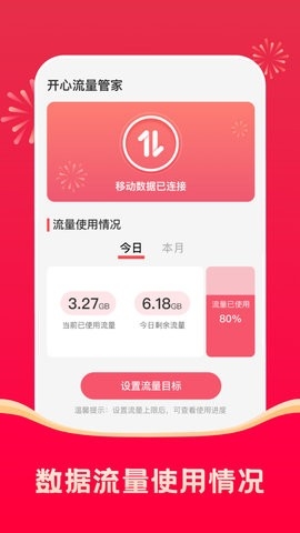 开心流量管家最新版截图