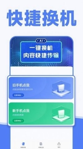 手机一键换机同步助手app官方版