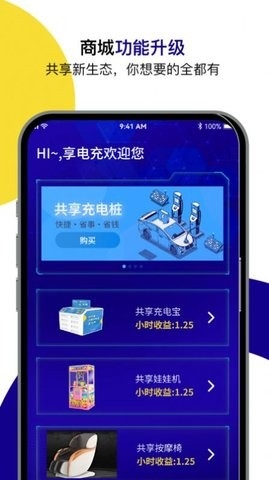 享电充安卓版截图
