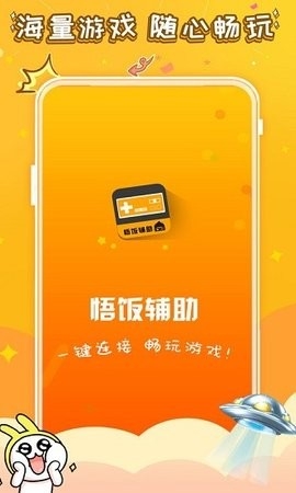 悟饭电玩辅助最新版截图