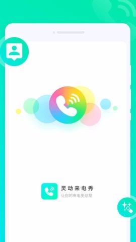 灵动来电秀app安卓版截图