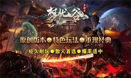 梦忧谷传奇单职业下载截图