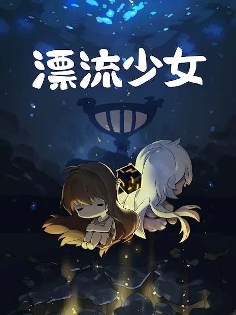 漂流少女汉化版下载截图