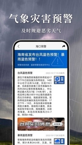 准雨天气app下载最新版截图