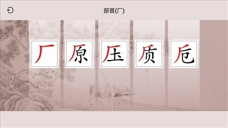楮先生说文写字app下载截图