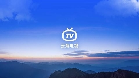 云海电视apk安装包下载2023最新版截图