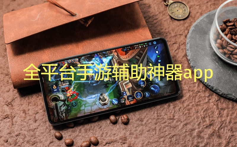 全平台手游辅助神器app