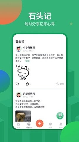 石头记账app手机版