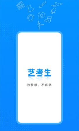 艺考生app最新版本