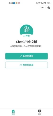 ChatGPT中文版软件截图