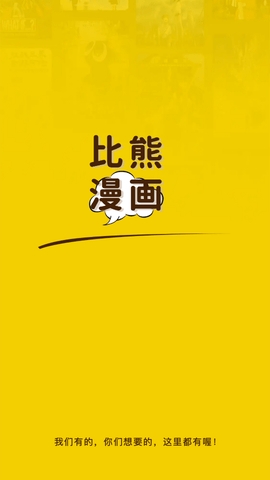 比熊漫画最新版软件截图