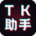 TK助手免费版app