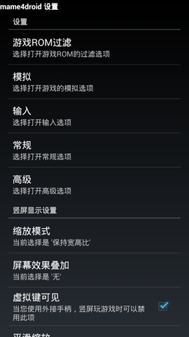 mame4droid完美汉化版截图