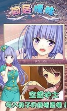 同居暧昧破解版已内购不闪退截图